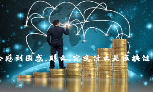 区块链技术作为一种新兴的去中心化科技,近年来逐渐引起了较广泛的关注。而对于“区块链第二期”这一概念,许多人可能会感到困惑。那么,究竟什么是区块链第二期,它与之前的阶段有什么不同?在这篇文章中,我们将深入探讨这一话题,并通过一些常见问题来帮助大家更好地理解。
深入解析区块链第二期:数字资产的崛起与创新骑士的未来