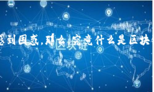 区块链技术作为一种新兴的去中心化科技,近年来逐渐引起了较广泛的关注。而对于“区块链第二期”这一概念,许多人可能会感到困惑。那么,究竟什么是区块链第二期,它与之前的阶段有什么不同?在这篇文章中,我们将深入探讨这一话题,并通过一些常见问题来帮助大家更好地理解。
深入解析区块链第二期:数字资产的崛起与创新骑士的未来
