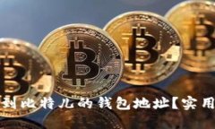 如何快速找到比特儿的钱包地址？实用指南与技