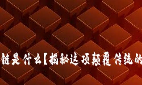 区块链是什么?揭秘这项颠覆传统的技术