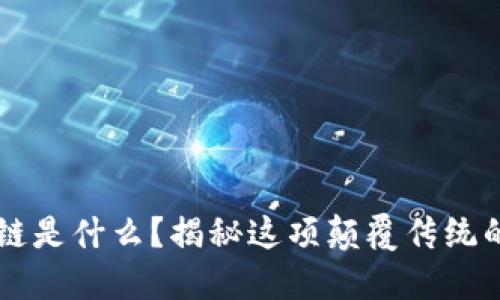 区块链是什么?揭秘这项颠覆传统的技术