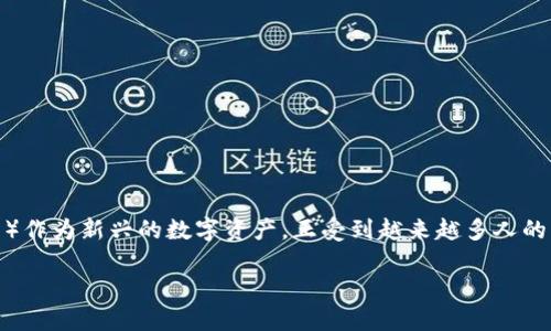 区块链技术在近年来逐渐渗透到各个行业,其中QCC(以太坊区块链生态系统中的一种代币)作为新兴的数字资产,正受到越来越多人的关注。接下来,我将为您详细介绍QCC的含义、功能、运作机制以及它在区块链领域的重要性。
区块链QCC:探索未来数字资产的全新机遇