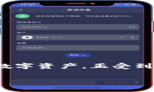 区块链技术在近年来逐渐渗透到各个行业,其中QCC(以太坊区块链生态系统中的一种代币)作为新兴的数字资产,正受到越来越多人的关注。接下来,我将为您详细介绍QCC的含义、功能、运作机制以及它在区块链领域的重要性。
区块链QCC:探索未来数字资产的全新机遇