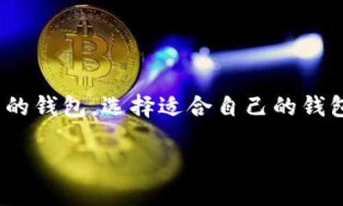 项目概述
在数字货币的世界里,比特币已经成为一种重要的资产,而比特币钱包则是持有和管理这项资产的必备工具。从技术层面来说,比特币钱包不仅仅是存储比特币的地方,更是用户与比特币网络交互的桥梁。在这篇文章中,我们将深入探讨比特币钱包项目的多样性、功能以及它们对用户的影响。
什么是比特币钱包?
比特币钱包是一种软件程序,可以帮助用户存储、发送和接收比特币。它的核心功能是管理一个或多个比特币地址,并记录所有与之关联的交易。要理解比特币钱包,首先需要了解钱包的密钥概念。比特币钱包使用公钥和私钥对来确保交易的安全。公钥是一个地址,用户可以使用它接收比特币,而私钥则是一个秘密代码,用于签名交易,保证资金的安全。
比特币钱包的类型
比特币钱包的类型有很多种,每种都有其独特的优势和特点。主要分为以下几类:
ul
li热钱包:这类钱包通常是在线的,可以快速便捷地进行交易。适合那些需要频繁使用比特币的人,例如商家或投资者。不过,由于其在线特性,热钱包的安全性较低,容易受到黑客攻击。/li
li冷钱包:冷钱包是一种离线存储比特币的方式,安全性更高。这类钱包适合长期存储比特币的用户,例如长线投资者。有些冷钱包是硬件设备,也有一些是纸质钱包,用户需要妥善保管这些钱包的信息。/li
li桌面钱包:这类钱包是安装在用户电脑上的软件,通常提供良好的安全性和功能性。用户可以完全掌控自己的私钥,但也需要定期备份和更新软件,以防止数据丢失或被黑客攻击。/li
li移动钱包:移动钱包是一种专门为手机设计的比特币钱包,方便用户随时随地管理自己的比特币。常见于进行小额交易或者日常使用,但同样需要用户注意安全,防止手机丢失或被恶意软件攻击。/li
li纸钱包:纸钱包是将比特币密钥和二维码印刷在纸上,以便离线存储。虽然它非常安全,但用户需要确保纸张的安全性和完整性,避免损坏或丢失。/li
/ul
比特币钱包的功能
不同类型的比特币钱包具有不同的功能,但大致包括以下几项:
ul
li发送和接收比特币:钱包的核心功能。这是用户最基本的需求,钱包会提供地址生成、QR码扫描等功能,方便用户进行交易。/li
li交易记录管理:大多数钱包会记录用户所有的交易历史,让用户能随时查询自己的资金流动。/li
li备份和恢复功能:安全的钱包会提供备份选项,用户可以将钱包数据导出,以防万一。即使设备损坏,用户也能通过备份恢复资产。/li
li安全设置:钱包通常会提供多种安全措施,例如密码保护、二步验证等,增加账户的安全性。/li
li多币种支持:一些钱包还支持其他数字货币,方便用户在不同币种间切换,提升便利性。/li
/ul
选择比特币钱包时需要考虑的因素
在选择合适的比特币钱包时,有几个重要因素需要考虑:
ul
li安全性:安全性是选择钱包时最重要的考虑因素之一。用户应该选择那些提供强大安全措施的钱包,例如私钥的本地存储、密码加密等。/li
li用户体验:钱包的界面是否友好,操作是否便捷都非常重要。用户体验良好的钱包可以使管理比特币变得更轻松。/li
li兼容性:选择支持多种平台的钱包,是否能够在手机、电脑间无缝切换。这对于日常使用非常重要。/li
li费用:不同钱包在交易时可能会有手续费的差异,用户应仔细比较,以免不必要的开支。/li
/ul
比特币钱包项目的未来发展
随着数字货币的普及,比特币钱包项目也在不断创新与发展。未来的趋势有几个方向:
ul
li更高的安全性:我们可以期待钱包技术将继续进化,引入更多安全措施,例如多重签名、智能合约技术等,进一步保护用户资金。/li
li更好的用户体验:随着技术的进步,钱包的界面将会更加友好,操作将更加直观。用户将能以更轻松的方式管理自己的比特币。/li
li集成更多功能:未来的钱包将不仅仅是存储比特币的地方,还可能集成更多金融服务,例如贷款、投资等,以满足用户的多样化需求。/li
li跨平台支持:越来越多的钱包将支持跨平台功能,使用户能够在不同设备间无缝管理自己的资产,增加灵活性。/li
/ul
结论
比特币钱包是数字货币世界中不可或缺的一部分,随着技术的更新迭代,我们可以期望它们会越来越安全、便捷。建议每位比特币用户都花时间深入了解不同类型的钱包,选择适合自己的钱包并进行妥善的保护。通过了解比特币钱包的基本功能与特点,用户将能够更有效地管理自己的资产,并应对未来的挑战。
全面解析比特币钱包项目:安全、功能与未来发展