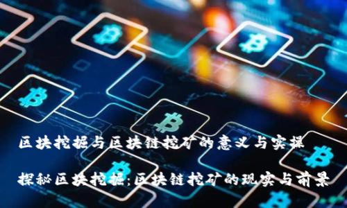 区块挖掘与区块链挖矿的意义与实操
探秘区块挖掘:区块链挖矿的现实与前景
