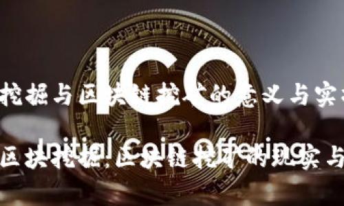区块挖掘与区块链挖矿的意义与实操
探秘区块挖掘:区块链挖矿的现实与前景