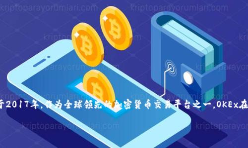 OK交易所,即OKEx,是一家总部位于马耳他的数字货币交易所,成立于2017年。作为全球领先的加密货币交易平台之一,OKEx在提供交易服务、合约交易、期权交易等多个领域都具有显著的影响力。
### OK交易所成立时间及其发展历程