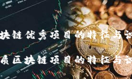 区块链优秀项目的特征与识别
优质区块链项目的特征与识别