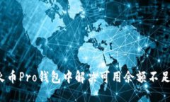 如何在火币Pro钱包中解决可用余额不足的问题？