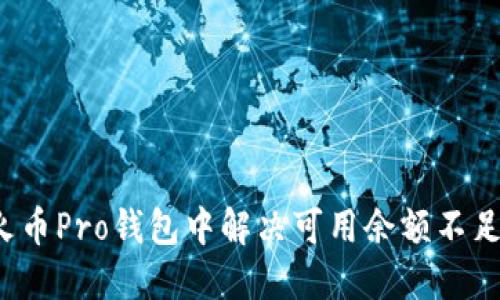 如何在火币Pro钱包中解决可用余额不足的问题?
