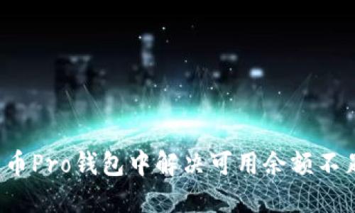 如何在火币Pro钱包中解决可用余额不足的问题?