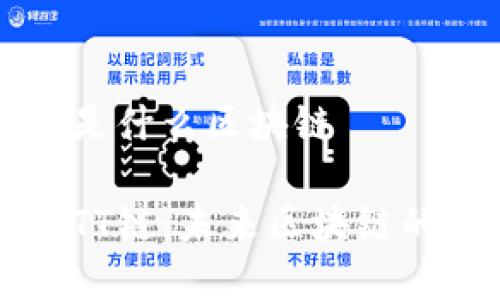 TT链到底是什么区块链
深入了解TT链:未来区块链的闪耀之星