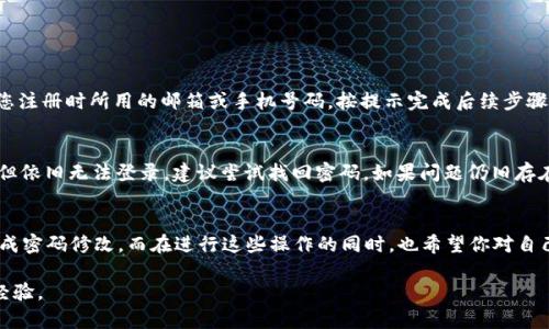   如何轻松安全地修改imToken密码：详细视频教程 / 

 guanjianci imToken, 修改密码, 视频教程, 安全 /guanjianci 

引言：为什么要定期修改密码？
在数字时代，保护我们的私人信息比以往任何时候都更加重要。imToken作为一个流行的加密钱包，帮助用户安全存储数字资产，但我们同样要确保自身的安全措施到位。定期修改密码是一项重要的安全实践，它能有效降低账户被黑客攻击的风险。今天我们将一起来探索如何轻松地修改imToken的密码，并通过视频教程一步步指导你进行操作。

第一步：打开imToken应用
首先，在你的手机上找到imToken应用，点击打开它。如果你是新手，请确保你在一个安全的环境中操作，避免被他人窥视。同时，确保你的imToken应用是最新版本，这样能让你享受到最新功能和安全补丁。

第二步：登录你的账户
在打开的应用界面中，输入你的密码或通过其他解锁方式（如生物识别）进入你的imToken账户。如果你已经忘记了密码，别担心！我们将很快探讨如何找回密码的选项。

第三步：进入设置菜单
登录成功后，寻找界面下方的“设置”选项。通常，这个选项会以一个齿轮图标显示。点击进入设置菜单，这里是你管理账户各项设置的地方。

第四步：选择“安全中心”
在设置菜单中，你会看到多个选项，如“账户管理”、“语言设置”、“安全中心”等。选择“安全中心”后，你将找到与账户安全相关的各种选项，包括密码修改、两步验证等。

第五步：修改密码
在安全中心中，寻找“修改密码”选项。点击进入后，系统会要求你输入当前密码和新密码。确保你的新密码强度足够高，包含字母、数字及特殊字符，长度最好在8位以上。完成后，确认新密码，再次点击“确认修改”按钮。

第六步：密码修改成功
一旦密码修改成功，应用会弹出确认消息。点击“确定”后，你就可以安心地继续使用你的imToken了。为了安全起见，建议你在其他地方记录下新密码，但切勿在同一设备上保存。

视频教程：一步步教你修改密码
为了让大家能够更直观地学习到如何修改imToken密码，我们准备了一段详细的视频教程。视频中会有贴心的语音指导和逐步的操作演示，确保每位用户都能轻松上手。请在下面的链接中观看视频。
strong视频链接：/strong（此处插入视频链接）

常见问题及解答
在修改密码时，有些用户可能会遇到问题。接下来，我们将列出几个常见问题并详细解答，让大家在改密码的过程中没任何顾虑。

问题一：我忘记了imToken的密码，该怎么找回？
如果你忘记了密码，首先不要惊慌。imToken提供了找回密码的功能。在登录界面，您可以选择“忘记密码？”选项，系统会向您发送一个重置链接到您注册时所用的邮箱或手机号码。按提示完成后续步骤，重新设置一个新密码。不过，务必要确认你的邮箱或手机号码是当前可用的。不能提供正确的验证信息，这个过程可能就会复杂一些。

问题二：修改密码后，还是无法登录怎么办？
如果在修改密码后你仍然无法登录，建议先检查输入的密码是否正确。确认没有输入错误，或者是否开启了Caps Lock等键盘设置。如果确认无误但依旧无法登录，建议尝试找回密码。如果问题仍旧存在，可以联系imToken的客服支持，提供必要的信息帮助他们进一步协助你解决问题。

总结
确保你的imToken账户安全之道，离不开定期修改密码这个简单而有效的措施。希望今天的详细视频教程能够帮助到你，让你能够轻松、安全地完成密码修改。而在进行这些操作的同时，也希望你对自己的数字资产安全有更深的理解和警觉。记住，安全是留给有准备的人的，通过合理的措施，总能守护好自己的资金安全。

如果你在使用imToken的过程中有更多疑问，或者有其他希望了解的功能，不妨在评论区留言，我们会尽量为大家解答和分享更多相关的知识与经验。