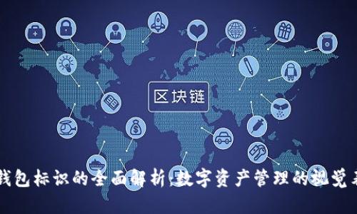 IM钱包标识的全面解析:数字资产管理的视觉表达
