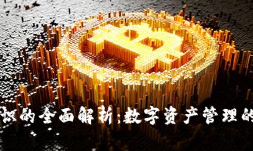IM钱包标识的全面解析:数字资产管理的视觉表达