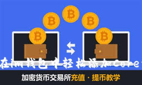 如何在im钱包中轻松添加Core资产?