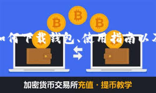 注意:在此文档中,我们将为您详细介绍有关“羽毛币(FTC)官方钱包下载”的信息,包括如何下载钱包、使用指南以及我们对此主题的深入见解。设定符合的和相关关键词能够帮助您更好地找到相关信息。
高效安全的羽毛币(FTC)官方钱包下载指南
