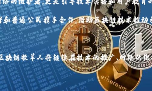 区块链牧羊人:带您探寻数字货币的护航者
在数字货币和区块链的世界中,您可能会听到“区块链牧羊人”这个术语。那么,区块链牧羊人究竟是什么?简单来说,区块链牧羊人就像现代数字领域的守护者,负责管理和维护区块链网络的稳定性与安全性。通过运用先进的技术,并结合自己的洞察与判断,他们在这个去中心化的世界中发挥着至关重要的作用。
区块链技术的发展为我们的生活带来了巨大的改变,从金融交易到智能合约,从去中心化金融(DeFi)到不可替代代币(NFT),这些革命性的变化离不开拥有成熟技能和深厚知识的区块链牧羊人。他们不仅提供技术支持,还承担起了教育和引导其他用户的责任,确保更多的人能够安全有效地利用这一新兴技术。
区块链牧羊人的 Role and Vision
首先,区块链牧羊人的角色是多重的。他们的主要职责包括但不限于以下几项:
ul
listrong网络安全保障:/strong区块链牧羊人需要持续监测网络的运行状况,修复潜在的漏洞和安全隐患,以防止恶意攻击。/li
listrong维护共识机制:/strong在区块链系统中,各节点之间需要达成共识以完成交易,牧羊人负责维护这一过程的公正与合法。/li
listrong社区管理和教育:/strong很多时候,用户对于区块链的理解不够全面,牧羊人会组织教育活动,以提升用户的技术水平和应用能力。/li
listrong资源分配:/strong在某些情况下,牧羊人也会负责利益相关者之间资源的合理分配,以确保每个参与者都能从区块链网络中受益。/li
/ul
区块链牧羊人与技术的结合
技术是区块链牧羊人的重要工具,现代的计算能力、数据分析能力和网络安全技术都在强化他们的工作。如何科学合理地使用这些工具将直接影响他们的工作效率和网络的安全状况。
例如,许多区块链牧羊人利用自动化技术,如智能合约,来提高他们的工作效率。他们会构建自动化的监测系统,实时检测网络状态,通过机器人进行常规的维护工作,这样可以节省大量人力成本,让他们能将更多时间用在战略部署和用户互动上。
区块链牧羊人的挑战与机遇
当然,成为区块链牧羊人并不是没有挑战的。在快速发展的区块链行业中,技术日新月异,牧羊人必须不断学习更新的技术和理论,以保持他们的竞争力。同时,监管政策的变化也可能带来新的挑战,牧羊人需要时刻关注政策动态,以规避潜在风险。
但是,挑战与机遇并存。由于区块链技术的广泛应用,越来越多的企业和个人开始关注这一领域,带来了大量的业务需求。作为技术的引导者和服务者,区块链牧羊人将在这个变化的潮流中扮演更加重要的角色,他们有机会在未来的技术环境中发挥决定性的影响。
区块链牧羊人的未来展望
随着区块链技术的不断成熟,有关数字身份、数据隐私、金融透明等方面的问题将越来越受到关注。区块链牧羊人将不仅仅是区块链网络的维护者,更是引导技术传播和用户教育的先锋。
想象一下,未来的区块链牧羊人将可能在更广泛的领域中工作,包括医疗、教育、环保,甚至是政策监管等。他们会与科学家、政策制定者和普通公民携手合作,借助区块链技术推动社会进步,改善人类的生活质量。
总结:区块链牧羊人是技术与人性的桥梁
从根本上讲,区块链牧羊人承载着技术与人类社会的桥梁,他们不仅要掌握复杂的技术知识,还要对人类的需求有深入的理解。未来,区块链牧羊人将继续在技术的推广、网络的维护和的生态建设中发挥重要的作用。我们每个人都有机会成为区块链世界的参与者,在这份新兴的行业中寻求属于自己的机遇。
区块链牧羊人的角色与未来