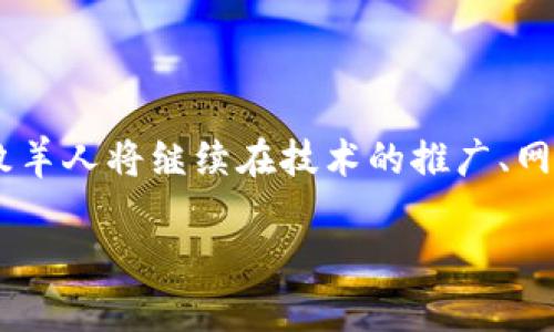 区块链牧羊人:带您探寻数字货币的护航者
在数字货币和区块链的世界中,您可能会听到“区块链牧羊人”这个术语。那么,区块链牧羊人究竟是什么?简单来说,区块链牧羊人就像现代数字领域的守护者,负责管理和维护区块链网络的稳定性与安全性。通过运用先进的技术,并结合自己的洞察与判断,他们在这个去中心化的世界中发挥着至关重要的作用。
区块链技术的发展为我们的生活带来了巨大的改变,从金融交易到智能合约,从去中心化金融(DeFi)到不可替代代币(NFT),这些革命性的变化离不开拥有成熟技能和深厚知识的区块链牧羊人。他们不仅提供技术支持,还承担起了教育和引导其他用户的责任,确保更多的人能够安全有效地利用这一新兴技术。
区块链牧羊人的 Role and Vision
首先,区块链牧羊人的角色是多重的。他们的主要职责包括但不限于以下几项:
ul
listrong网络安全保障:/strong区块链牧羊人需要持续监测网络的运行状况,修复潜在的漏洞和安全隐患,以防止恶意攻击。/li
listrong维护共识机制:/strong在区块链系统中,各节点之间需要达成共识以完成交易,牧羊人负责维护这一过程的公正与合法。/li
listrong社区管理和教育:/strong很多时候,用户对于区块链的理解不够全面,牧羊人会组织教育活动,以提升用户的技术水平和应用能力。/li
listrong资源分配:/strong在某些情况下,牧羊人也会负责利益相关者之间资源的合理分配,以确保每个参与者都能从区块链网络中受益。/li
/ul
区块链牧羊人与技术的结合
技术是区块链牧羊人的重要工具,现代的计算能力、数据分析能力和网络安全技术都在强化他们的工作。如何科学合理地使用这些工具将直接影响他们的工作效率和网络的安全状况。
例如,许多区块链牧羊人利用自动化技术,如智能合约,来提高他们的工作效率。他们会构建自动化的监测系统,实时检测网络状态,通过机器人进行常规的维护工作,这样可以节省大量人力成本,让他们能将更多时间用在战略部署和用户互动上。
区块链牧羊人的挑战与机遇
当然,成为区块链牧羊人并不是没有挑战的。在快速发展的区块链行业中,技术日新月异,牧羊人必须不断学习更新的技术和理论,以保持他们的竞争力。同时,监管政策的变化也可能带来新的挑战,牧羊人需要时刻关注政策动态,以规避潜在风险。
但是,挑战与机遇并存。由于区块链技术的广泛应用,越来越多的企业和个人开始关注这一领域,带来了大量的业务需求。作为技术的引导者和服务者,区块链牧羊人将在这个变化的潮流中扮演更加重要的角色,他们有机会在未来的技术环境中发挥决定性的影响。
区块链牧羊人的未来展望
随着区块链技术的不断成熟,有关数字身份、数据隐私、金融透明等方面的问题将越来越受到关注。区块链牧羊人将不仅仅是区块链网络的维护者,更是引导技术传播和用户教育的先锋。
想象一下,未来的区块链牧羊人将可能在更广泛的领域中工作,包括医疗、教育、环保,甚至是政策监管等。他们会与科学家、政策制定者和普通公民携手合作,借助区块链技术推动社会进步,改善人类的生活质量。
总结:区块链牧羊人是技术与人性的桥梁
从根本上讲,区块链牧羊人承载着技术与人类社会的桥梁,他们不仅要掌握复杂的技术知识,还要对人类的需求有深入的理解。未来,区块链牧羊人将继续在技术的推广、网络的维护和的生态建设中发挥重要的作用。我们每个人都有机会成为区块链世界的参与者,在这份新兴的行业中寻求属于自己的机遇。
区块链牧羊人的角色与未来