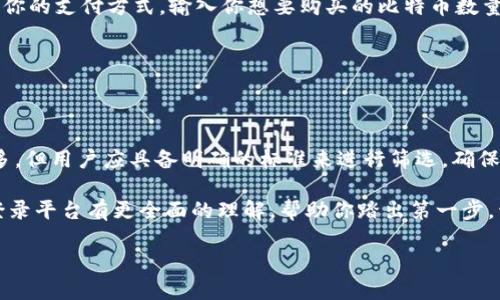 比特币登录平台:数字货币交易的第一步
在形式多样的金融市场中,比特币作为一种颇具影响力的数字货币,吸引了无数投资者与金融狂热者的目光。而比特币登录平台则是连接投资者与数字货币交易所的桥梁,让人们能够更为方便地参与到这场数字货币的浪潮当中。
那么,比特币登录平台究竟是什么呢?简单来说,它是一个在线服务平台,用户可以在其上创建账户,进行比特币的买入、卖出和存储。此类平台为用户提供了一个安全的环境,让他们能够轻松访问比特币网络,进行各种交易。
选择合适的比特币登录平台
选择一个适合自己的比特币登录平台,就像选择一个合适的银行账户一样重要。你需要考虑多个方面,例如安全性能、用户体验、交易费用等。市场上有许多平台,但并非所有的都值得信赖。因此,了解它们的特点以及如何有效利用这些平台变得异常重要。
在一个合适的平台上,你能够快速进行交易、实时查看市场动态,以及安全地存储你的比特币。这就要求平台具备较高的安全标准,比如采用多重身份验证和加密技术,以确保用户财产的安全。
比特币登录平台的优势与劣势
虽然比特币的流行带动了大量登录平台的发展,但不同平台之间的差异也显而易见。让我们来分析一下使用比特币登录平台的一些优势与劣势,以便用户在选择时可以更加明智。
strong优势:/strong
ul
li确保安全性:大部分知名的平台都配备了行业领先的安全措施,能够有效保护用户资产。/li
li便于交易:用户可以在家中使用电脑或手机,随时随地进行比特币的买卖,无需直接到实体店铺。/li
li市场数据透明:平台通常提供实时的市场行情,让用户能把握最佳的买入和卖出时机。/li
li多种支付方式:许多平台支持多种支付方式,用户可以选择最方便的方式购买比特币。/li
/ul
strong劣势:/strong
ul
li费用问题:虽然有些平台的交易费用较低,但也有一些平台可能会收取高额的手续费,影响投资收益。/li
li监管风险:由于数字货币市场的监管政策尚不完善,某些平台可能存在潜在的法律风险。/li
li信息泄露:用户的个人信息在某些平台上存在泄露的风险,因此选择时要格外谨慎。/li
li技术问题:一些平台可能会因技术故障而导致系统崩溃,影响用户的交易。/li
/ul
如何安全使用比特币登录平台
虽然比特币登录平台为用户提供了方便的交易环境,但安全始终是重中之重。无论你选择哪个平台,以下几点都能帮助你保护自己的账户和资产。
首先,确保你的账户启用了两步验证。这意味着,即使有人获得了你的密码,他们也无法在没有额外验证的情况下登录你的账户。其次,定期更改密码,并确保密码强度足够高,避免使用容易被猜测的组合。
另外,尽量避免在公共Wi-Fi网络下进行比特币交易。因为在这些网络上你的信息可能会被人窃取。使用专用VPN服务可以帮助你在访问比特币登录平台时增强安全性。
比特币登录平台的未来发展趋势
随着技术的不断进步和市场的变化,比特币登录平台未来将呈现出哪些趋势呢?以下几点是值得关注的方向。
首先,更多的平台将会增加他们的安全措施,以保护用户免受网络攻击与信息泄露的风险。随着黑客技术不断升级,平台将不得不加大对安全技术的投入,确保用户的资金安全。
与此同时,用户体验将成为一个越来越重要的关注点。越来越多的平台开始重视界面的友好性和操作的简单性,以吸引新用户。对于那些不太熟悉数字货币的用户来说,流畅、简洁的平台能使他们更快适应。
在合规性方面,随着全球范围内对数字货币监管的逐步加强,平台将需要更加遵守相关法律法规。这将促进市场的健康发展,保护投资者权益,同时也将限制一些不法行为滋生的土壤。
比特币登录平台的使用指南
你是否还在犹豫选择哪个比特币登录平台?这里有一个简单的使用指南,可以帮助你更轻松地进行选择和操作。
首先,你需要注册一个账户。访问你选择的比特币登录平台,点击注册按钮,填写相关信息并提交。大部分平台会需要进行身份验证,你需要按要求提供身份证明材料。
一旦你的账户被激活,就可以选择购买比特币了。平台通常提供多种支付方式,包括信用卡、借记卡,甚至是银行转账。选择最适合你的支付方式,输入你想要购买的比特币数量,完成支付后,比特币就会存入你的账户。
若你决定出售比特币,登录你的账户,查看你当前的持仓,然后选择卖出。根据市场情况,确认好价格后,完成交易。
总结:比特币登录平台的选择与使用
比特币登录平台是进入数字货币投资领域的重要第一步,选择一个正确的平台可以大大提升你的交易体验。虽然市场上平台众多,但用户应具备明确的标准来进行筛选,确保平台的信誉、安全性与用户体验符合自己的需求。此外,掌握安全使用比特币登录平台的方法,能够有效保护你的资产,降低风险。
随着技术与市场的不断发展,比特币登录平台也在不断进化,未来将带来更多创新与机遇。希望通过本文的介绍,你能对比特币登录平台有更全面的理解,帮助你踏出第一步,开启你的数字货币之旅。
如何安全使用比特币登录平台:新手指南与选择技巧