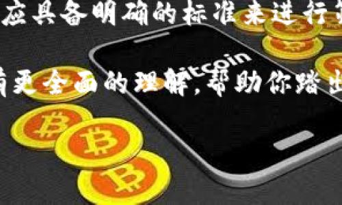 比特币登录平台:数字货币交易的第一步
在形式多样的金融市场中,比特币作为一种颇具影响力的数字货币,吸引了无数投资者与金融狂热者的目光。而比特币登录平台则是连接投资者与数字货币交易所的桥梁,让人们能够更为方便地参与到这场数字货币的浪潮当中。
那么,比特币登录平台究竟是什么呢?简单来说,它是一个在线服务平台,用户可以在其上创建账户,进行比特币的买入、卖出和存储。此类平台为用户提供了一个安全的环境,让他们能够轻松访问比特币网络,进行各种交易。
选择合适的比特币登录平台
选择一个适合自己的比特币登录平台,就像选择一个合适的银行账户一样重要。你需要考虑多个方面,例如安全性能、用户体验、交易费用等。市场上有许多平台,但并非所有的都值得信赖。因此,了解它们的特点以及如何有效利用这些平台变得异常重要。
在一个合适的平台上,你能够快速进行交易、实时查看市场动态,以及安全地存储你的比特币。这就要求平台具备较高的安全标准,比如采用多重身份验证和加密技术,以确保用户财产的安全。
比特币登录平台的优势与劣势
虽然比特币的流行带动了大量登录平台的发展,但不同平台之间的差异也显而易见。让我们来分析一下使用比特币登录平台的一些优势与劣势,以便用户在选择时可以更加明智。
strong优势:/strong
ul
li确保安全性:大部分知名的平台都配备了行业领先的安全措施,能够有效保护用户资产。/li
li便于交易:用户可以在家中使用电脑或手机,随时随地进行比特币的买卖,无需直接到实体店铺。/li
li市场数据透明:平台通常提供实时的市场行情,让用户能把握最佳的买入和卖出时机。/li
li多种支付方式:许多平台支持多种支付方式,用户可以选择最方便的方式购买比特币。/li
/ul
strong劣势:/strong
ul
li费用问题:虽然有些平台的交易费用较低,但也有一些平台可能会收取高额的手续费,影响投资收益。/li
li监管风险:由于数字货币市场的监管政策尚不完善,某些平台可能存在潜在的法律风险。/li
li信息泄露:用户的个人信息在某些平台上存在泄露的风险,因此选择时要格外谨慎。/li
li技术问题:一些平台可能会因技术故障而导致系统崩溃,影响用户的交易。/li
/ul
如何安全使用比特币登录平台
虽然比特币登录平台为用户提供了方便的交易环境,但安全始终是重中之重。无论你选择哪个平台,以下几点都能帮助你保护自己的账户和资产。
首先,确保你的账户启用了两步验证。这意味着,即使有人获得了你的密码,他们也无法在没有额外验证的情况下登录你的账户。其次,定期更改密码,并确保密码强度足够高,避免使用容易被猜测的组合。
另外,尽量避免在公共Wi-Fi网络下进行比特币交易。因为在这些网络上你的信息可能会被人窃取。使用专用VPN服务可以帮助你在访问比特币登录平台时增强安全性。
比特币登录平台的未来发展趋势
随着技术的不断进步和市场的变化,比特币登录平台未来将呈现出哪些趋势呢?以下几点是值得关注的方向。
首先,更多的平台将会增加他们的安全措施,以保护用户免受网络攻击与信息泄露的风险。随着黑客技术不断升级,平台将不得不加大对安全技术的投入,确保用户的资金安全。
与此同时,用户体验将成为一个越来越重要的关注点。越来越多的平台开始重视界面的友好性和操作的简单性,以吸引新用户。对于那些不太熟悉数字货币的用户来说,流畅、简洁的平台能使他们更快适应。
在合规性方面,随着全球范围内对数字货币监管的逐步加强,平台将需要更加遵守相关法律法规。这将促进市场的健康发展,保护投资者权益,同时也将限制一些不法行为滋生的土壤。
比特币登录平台的使用指南
你是否还在犹豫选择哪个比特币登录平台?这里有一个简单的使用指南,可以帮助你更轻松地进行选择和操作。
首先,你需要注册一个账户。访问你选择的比特币登录平台,点击注册按钮,填写相关信息并提交。大部分平台会需要进行身份验证,你需要按要求提供身份证明材料。
一旦你的账户被激活,就可以选择购买比特币了。平台通常提供多种支付方式,包括信用卡、借记卡,甚至是银行转账。选择最适合你的支付方式,输入你想要购买的比特币数量,完成支付后,比特币就会存入你的账户。
若你决定出售比特币,登录你的账户,查看你当前的持仓,然后选择卖出。根据市场情况,确认好价格后,完成交易。
总结:比特币登录平台的选择与使用
比特币登录平台是进入数字货币投资领域的重要第一步,选择一个正确的平台可以大大提升你的交易体验。虽然市场上平台众多,但用户应具备明确的标准来进行筛选,确保平台的信誉、安全性与用户体验符合自己的需求。此外,掌握安全使用比特币登录平台的方法,能够有效保护你的资产,降低风险。
随着技术与市场的不断发展,比特币登录平台也在不断进化,未来将带来更多创新与机遇。希望通过本文的介绍,你能对比特币登录平台有更全面的理解,帮助你踏出第一步,开启你的数字货币之旅。
如何安全使用比特币登录平台:新手指南与选择技巧