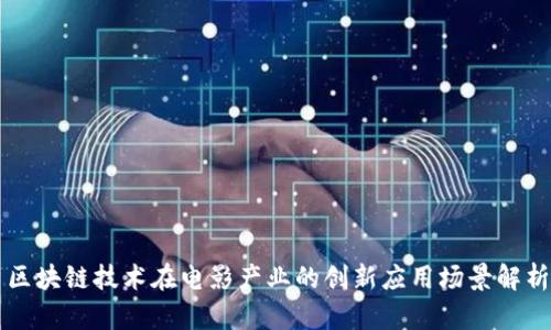 区块链技术在电影产业的创新应用场景解析
