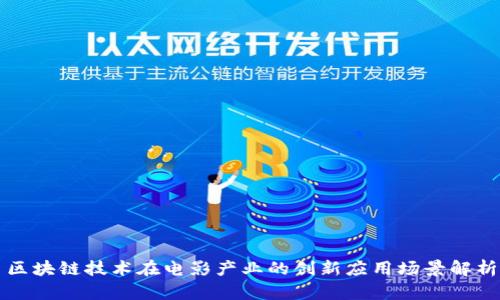 区块链技术在电影产业的创新应用场景解析