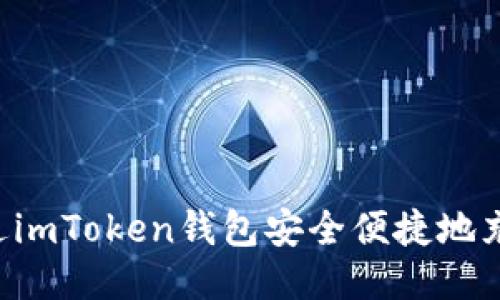 如何通过imToken钱包安全便捷地充值USDT