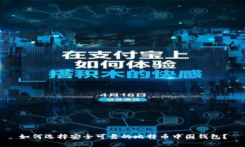 如何选择安全可靠的比特币中国钱包?