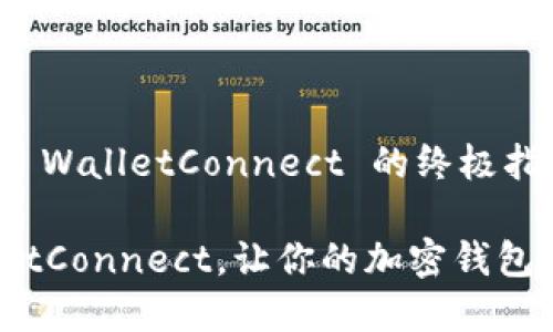 如何下载和使用 WalletConnect 的终极指南
轻松下载 WalletConnect,让你的加密钱包连接更安全便捷