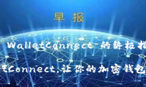 如何下载和使用 WalletConnect 的终极指南
轻松下载 WalletConnect,让你的加密钱包连接更安全便捷