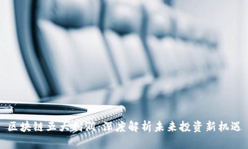 区块链五大利润:深度解析未来投资新机遇