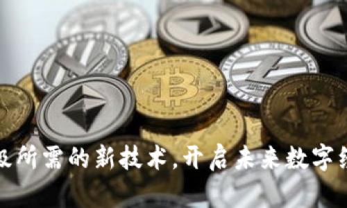 探索区块链升级所需的新技术,开启未来数字经济的无限可能