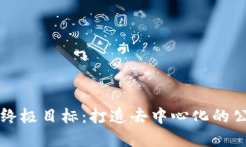 区块链终极目标:打造去中心化的公平世界
