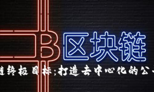 区块链终极目标:打造去中心化的公平世界