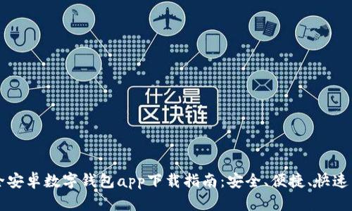 最全安卓数字钱包app下载指南:安全、便捷、快速交易