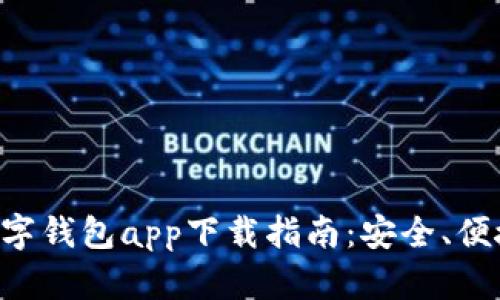 最全安卓数字钱包app下载指南:安全、便捷、快速交易