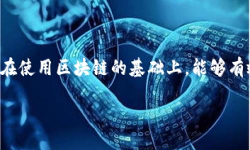 什么是区块链中的种子？

在区块链的世界里，我们经常听到“种子”这个词，它通常与安全性、私密性、以及数字货币的生成密切相关。那么，种子究竟是什么呢？

简单来说，种子是通过一组随机生成的字符（通常是字母和数字的组合）来表示私钥和公钥的基础。这些种子是加密钱包的核心，保护着用户的资产。在区块链中，种子通常被称为“助记词”（Mnemonic Phrase），是一组易于记忆的词语，用于帮助用户恢复或生成他们的等级和资产。

种子的功能和重要性

种子的主要功能是确保证书的隐私和安全性。当用户创建一个新的区块链钱包时，钱包会生成一个种子，并基于该种子生成私钥和公钥。私钥允许用户访问其资产，而公钥则用于接收资产。当用户希望转移或管理他们的数字货币时，私钥就如同钥匙一般，保障他们的资产安全。

种子本身的安全性也至关重要。只要持有种子，用户就能够恢复他们的资产，这意味着只有当种子未被泄露的情况下，用户的资产才能得到保护。许多人把他们的种子保存在安全的地方，比如保险箱，避免在线保存或记录，以防被黑客盯上。

如何生成和管理种子

生成种子的过程通常非常简单。大多数加密钱包会自动为用户生成种子，同时给出一系列的助记词。这些助记词通常是12到24个随机单词，排列在一起形成一个短语。用户需要在创建钱包时将这个短语记录下来并妥善保存。

管理种子则是一个更为复杂的事情。用户不仅要保证种子不被遗忘或丢失，还需要确保种子不被他人获取。一旦他人获取了种子，用户的资产将会处于极大的风险之中。因此，使用硬件钱包、冷存储或纸质记录等方式进行安全存储，都是非常重要的防护措施。

区块链种子的安全性

谈到种子的安全性，我们首先要明白它的隐秘性质。种子如同金库的钥匙，若不小心泄露，那么它背后的资产将会随之丧失。因此，保持种子的私密性成为了重中之重。

建议用户定期更新种子的存储方法，例如，可以将种子分拆成若干部分，分别存放在不同的地方，增加安全性。此外，用户还可使用多重签名（Multi-signature）技术，将资产管理团队打造得更为安全。但无论选择何种方法，安全意识始终要高于一切。

恢复钱包的过程

如果用户在某个时间点丢失了对自己钱包的访问权限，例如手机丢失了，电脑损坏了，或是钱包应用被意外删除，只要用户还记得或保存着自己的种子，他们就能轻松恢复钱包。

恢复过程通常非常简单：用户只需在新的加密钱包应用中输入他们的种子或助记词，系统会利用这些信息生成新的私钥，从而使用户能够重新访问他们的资产。这个过程证明了种子的强大功能，一个好的种子，无疑是用户最可靠的资产保护者。

如何保护和备份种子

用户不应该只盲目生成种子，还应加强种子的保护与管理。备份种子是至关重要的一步。除了将种子写在纸上保存在安全的位置之外，用户还可以选择通过一些安全的方法进行数字备份，例如使用加密云储存服务。

当然，在备份的过程中，务必确保这些服务是值得信赖的，以免在备份过程中不小心泄露种子信息。为了安全起见，很多用户选择将种子进行加密后再存放，这种方法虽然略为复杂，但无疑能增强种子的安全性。

常见问题解答

在了解了区块链中的种子后，许多人常常对种子有以下几种疑问：

问题一：如果我忘记了种子，是否可以找回我的资产？

不幸的是，一旦用户忘记自己的种子，几乎不可能找回其资产。种子是用户唯一的Asset Recovery Key，务必好好保管。因此，在创建钱包时，切记一定要将种子记录下来并妥善保存，最好进行多处备份，确保其安全。

问题二：种子会过期吗？

种子本身是不会过期的，只要对应的区块链仍在运行，用户就可以使用该种子来进行资产恢复或管理。因此，一旦生成了种子，用户只需关注保护种子的安全，确保其不被他人获取。

总结

区块链中的种子不仅是用户资产的保护伞，也是每位使用区块链技术的人需要懂得的核心知识。种子的生成、保护与管理都是建立在使用区块链的基础上，能够有效提升用户对资产管理的安全感。通过深入了解种子的重要性和功能，用户可以更理智地使用区块链技术，把握数字资产的安全性。

探索区块链中的种子：您资产安全的基石
