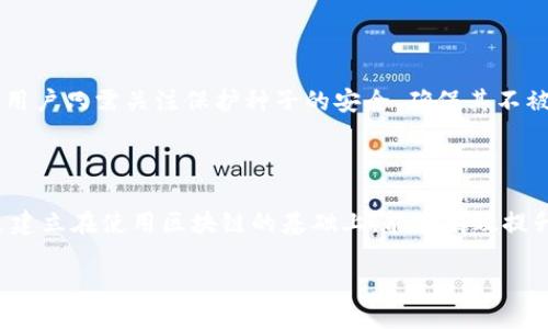 什么是区块链中的种子？

在区块链的世界里，我们经常听到“种子”这个词，它通常与安全性、私密性、以及数字货币的生成密切相关。那么，种子究竟是什么呢？

简单来说，种子是通过一组随机生成的字符（通常是字母和数字的组合）来表示私钥和公钥的基础。这些种子是加密钱包的核心，保护着用户的资产。在区块链中，种子通常被称为“助记词”（Mnemonic Phrase），是一组易于记忆的词语，用于帮助用户恢复或生成他们的等级和资产。

种子的功能和重要性

种子的主要功能是确保证书的隐私和安全性。当用户创建一个新的区块链钱包时，钱包会生成一个种子，并基于该种子生成私钥和公钥。私钥允许用户访问其资产，而公钥则用于接收资产。当用户希望转移或管理他们的数字货币时，私钥就如同钥匙一般，保障他们的资产安全。

种子本身的安全性也至关重要。只要持有种子，用户就能够恢复他们的资产，这意味着只有当种子未被泄露的情况下，用户的资产才能得到保护。许多人把他们的种子保存在安全的地方，比如保险箱，避免在线保存或记录，以防被黑客盯上。

如何生成和管理种子

生成种子的过程通常非常简单。大多数加密钱包会自动为用户生成种子，同时给出一系列的助记词。这些助记词通常是12到24个随机单词，排列在一起形成一个短语。用户需要在创建钱包时将这个短语记录下来并妥善保存。

管理种子则是一个更为复杂的事情。用户不仅要保证种子不被遗忘或丢失，还需要确保种子不被他人获取。一旦他人获取了种子，用户的资产将会处于极大的风险之中。因此，使用硬件钱包、冷存储或纸质记录等方式进行安全存储，都是非常重要的防护措施。

区块链种子的安全性

谈到种子的安全性，我们首先要明白它的隐秘性质。种子如同金库的钥匙，若不小心泄露，那么它背后的资产将会随之丧失。因此，保持种子的私密性成为了重中之重。

建议用户定期更新种子的存储方法，例如，可以将种子分拆成若干部分，分别存放在不同的地方，增加安全性。此外，用户还可使用多重签名（Multi-signature）技术，将资产管理团队打造得更为安全。但无论选择何种方法，安全意识始终要高于一切。

恢复钱包的过程

如果用户在某个时间点丢失了对自己钱包的访问权限，例如手机丢失了，电脑损坏了，或是钱包应用被意外删除，只要用户还记得或保存着自己的种子，他们就能轻松恢复钱包。

恢复过程通常非常简单：用户只需在新的加密钱包应用中输入他们的种子或助记词，系统会利用这些信息生成新的私钥，从而使用户能够重新访问他们的资产。这个过程证明了种子的强大功能，一个好的种子，无疑是用户最可靠的资产保护者。

如何保护和备份种子

用户不应该只盲目生成种子，还应加强种子的保护与管理。备份种子是至关重要的一步。除了将种子写在纸上保存在安全的位置之外，用户还可以选择通过一些安全的方法进行数字备份，例如使用加密云储存服务。

当然，在备份的过程中，务必确保这些服务是值得信赖的，以免在备份过程中不小心泄露种子信息。为了安全起见，很多用户选择将种子进行加密后再存放，这种方法虽然略为复杂，但无疑能增强种子的安全性。

常见问题解答

在了解了区块链中的种子后，许多人常常对种子有以下几种疑问：

问题一：如果我忘记了种子，是否可以找回我的资产？

不幸的是，一旦用户忘记自己的种子，几乎不可能找回其资产。种子是用户唯一的Asset Recovery Key，务必好好保管。因此，在创建钱包时，切记一定要将种子记录下来并妥善保存，最好进行多处备份，确保其安全。

问题二：种子会过期吗？

种子本身是不会过期的，只要对应的区块链仍在运行，用户就可以使用该种子来进行资产恢复或管理。因此，一旦生成了种子，用户只需关注保护种子的安全，确保其不被他人获取。

总结

区块链中的种子不仅是用户资产的保护伞，也是每位使用区块链技术的人需要懂得的核心知识。种子的生成、保护与管理都是建立在使用区块链的基础上，能够有效提升用户对资产管理的安全感。通过深入了解种子的重要性和功能，用户可以更理智地使用区块链技术，把握数字资产的安全性。

探索区块链中的种子：您资产安全的基石