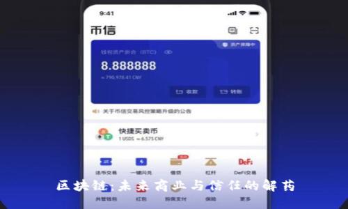 区块链:未来商业与信任的解药
