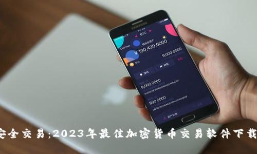 畅享安全交易:2023年最佳加密货币交易软件下载苹果版