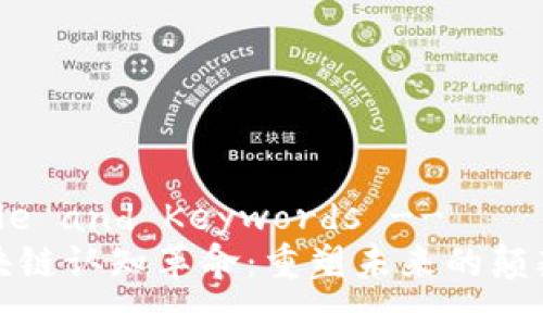 !-- Title and Keywords --
探索区块链认知革命:重塑未来的颠覆性技术