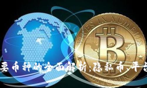 区块链中主要币种的全面解析:隐私币、平台币与稳定币