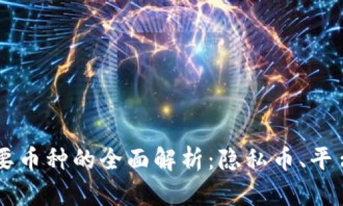 区块链中主要币种的全面解析:隐私币、平台币与稳定币