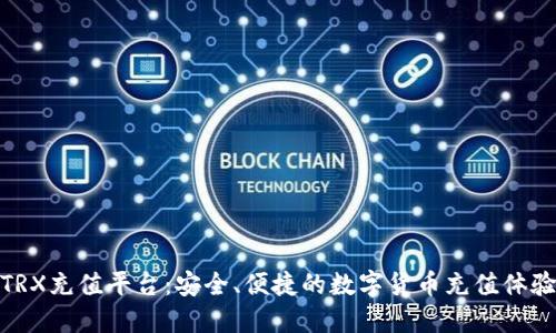 TRX充值平台:安全、便捷的数字货币充值体验