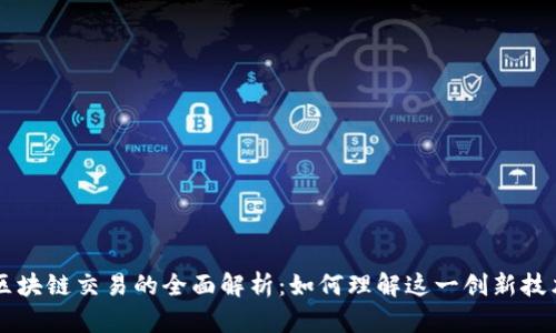 区块链交易的全面解析:如何理解这一创新技术