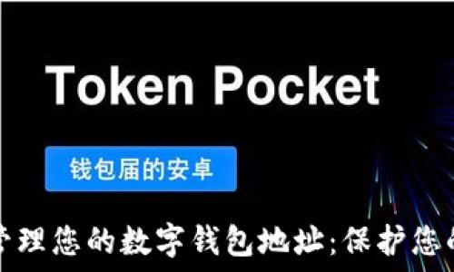 如何安全管理您的数字钱包地址:保护您的虚拟资产