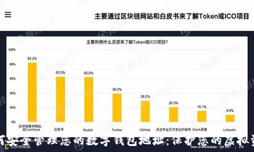 如何安全管理您的数字钱包地址:保护您的虚拟资产