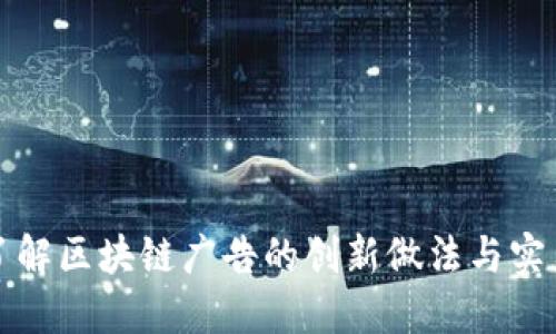 深入了解区块链广告的创新做法与实用策略
