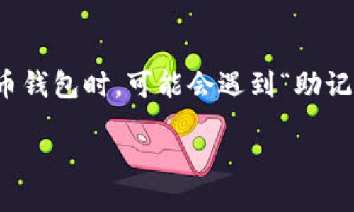 思考一个且的优质
在数字货币时代,安全性和操作的流畅性至关重要。许多用户在建立和使用加密货币钱包时,可能会遇到“助记词导入钱包提示不正确”的问题。为了帮助这些用户,我们可以创建一个引人注目的
如何解决助记词导入钱包提示不正确的问题?